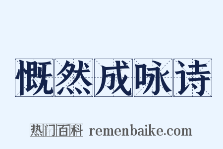 慨然成咏诗是什么意思的图片